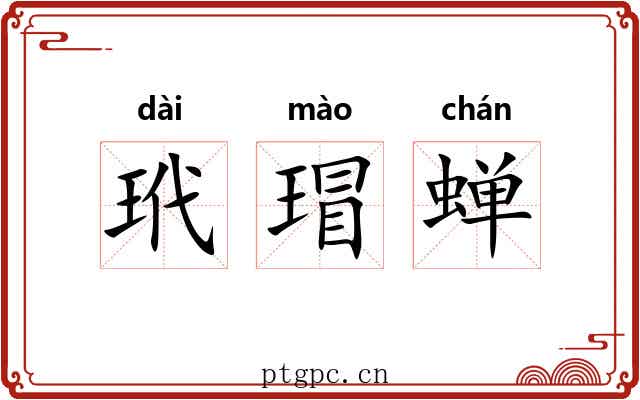 玳瑁蝉