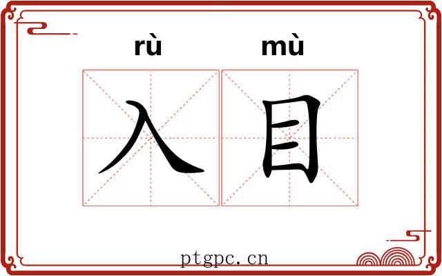 入目 入目