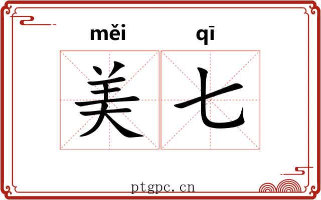 美七