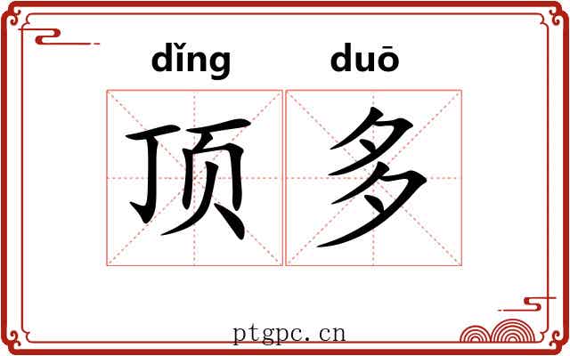 顶多 顶多