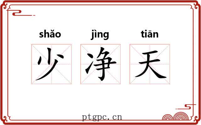 少净天 少净天