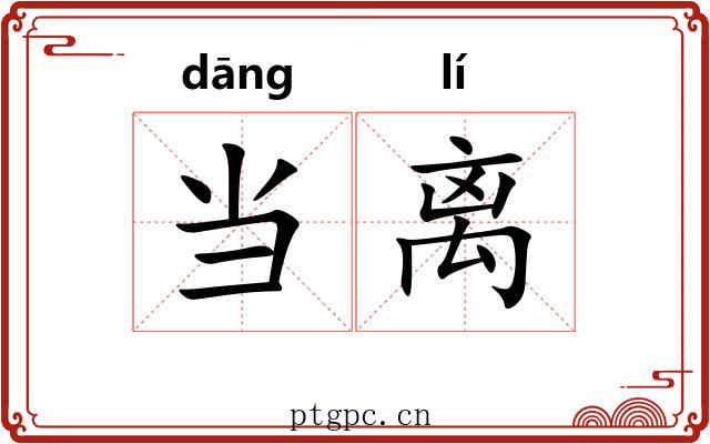 当离 当离