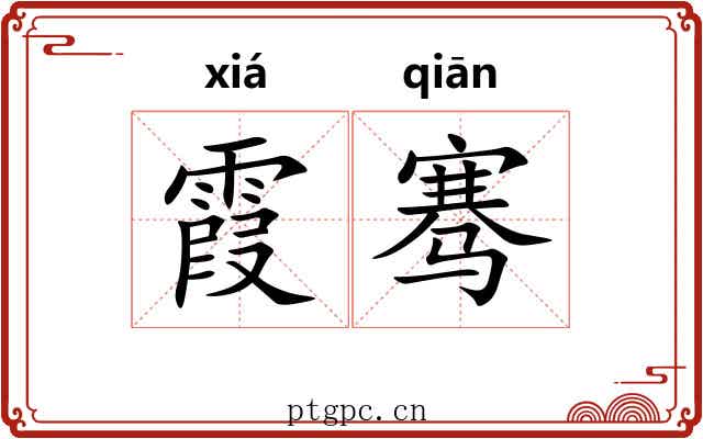 霞骞