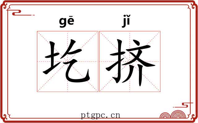 圪挤