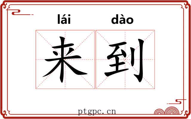 来到 来到