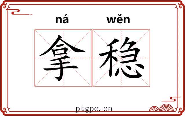 拿稳 拿稳