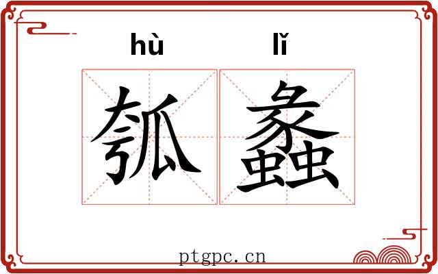 瓠蠡