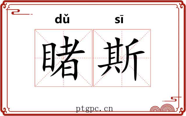 睹斯