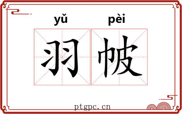羽帔