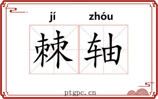 棘轴 棘轴