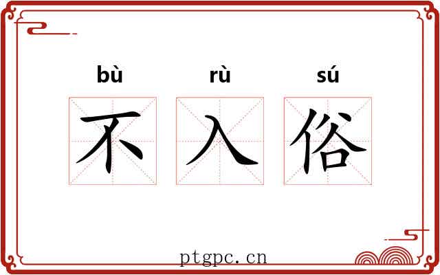 不入俗 不入俗