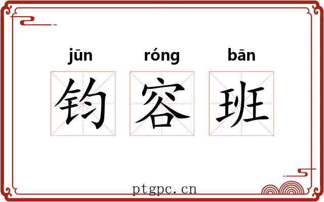 钧容班 钧容班