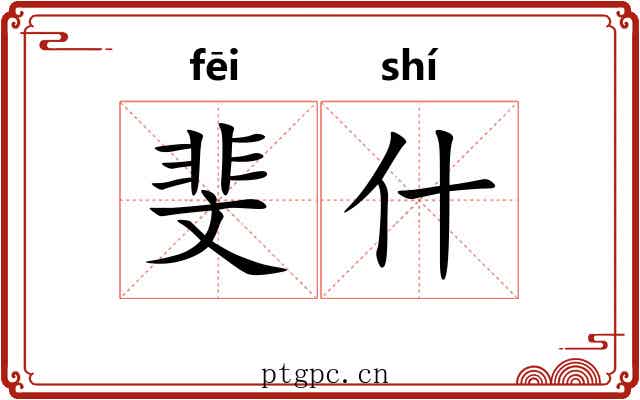 斐什