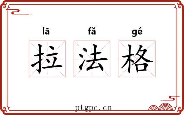 拉法格 拉法格