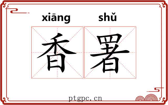 香署