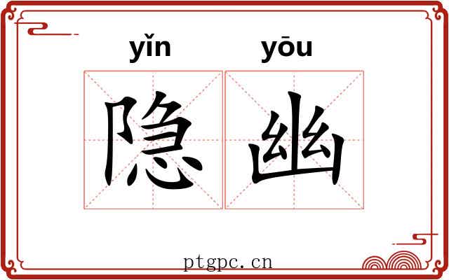 隐幽