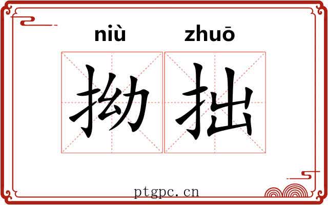 拗拙