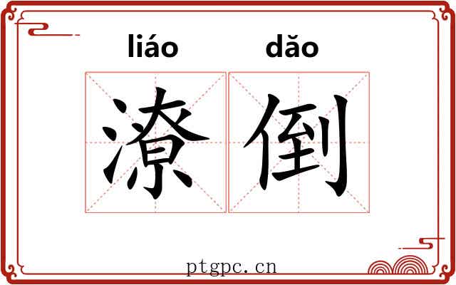 潦倒 潦倒