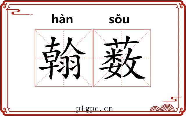 翰薮