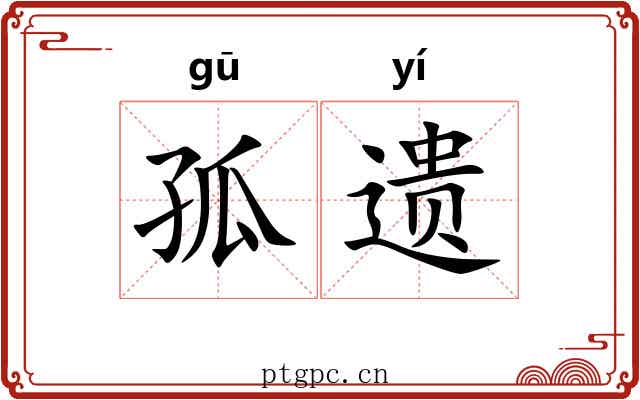 孤遗 孤遗