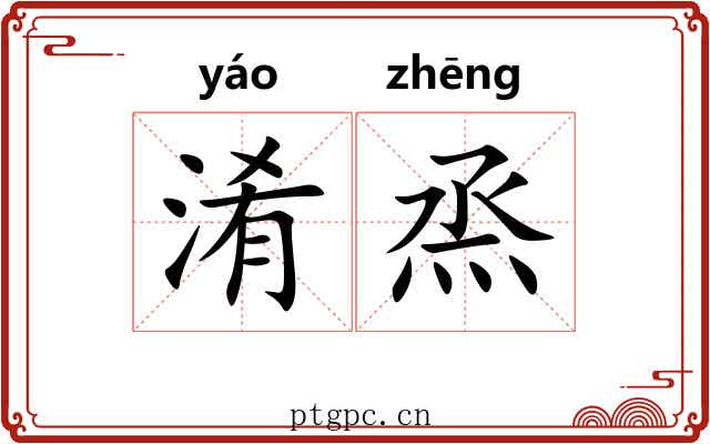 淆烝