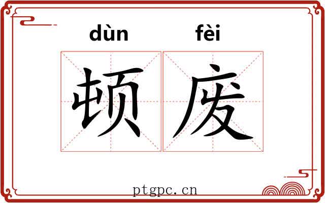 顿废 顿废