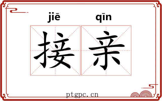 接亲