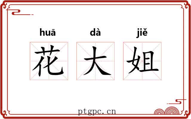 花大姐 花大姐
