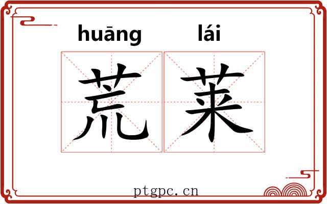 荒莱 荒莱
