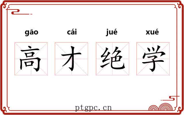 高才绝学 高才绝学