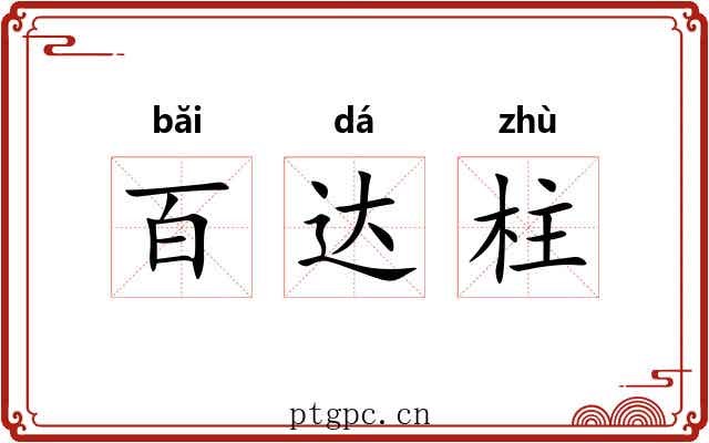 百达柱 百达柱
