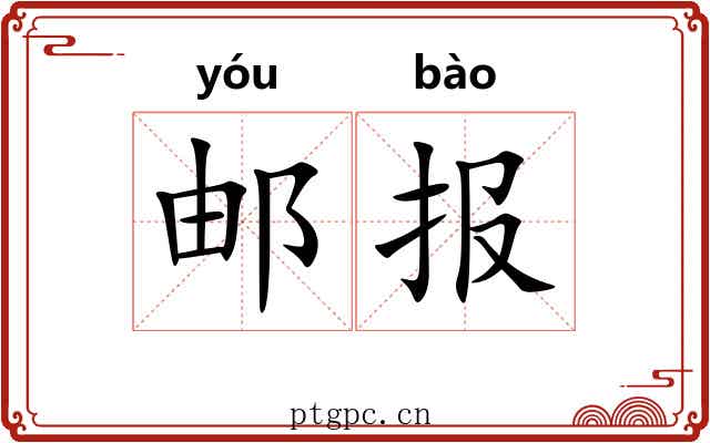邮报
