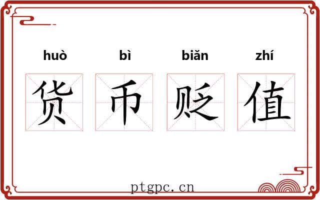 货币贬值