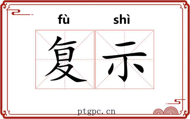 复示