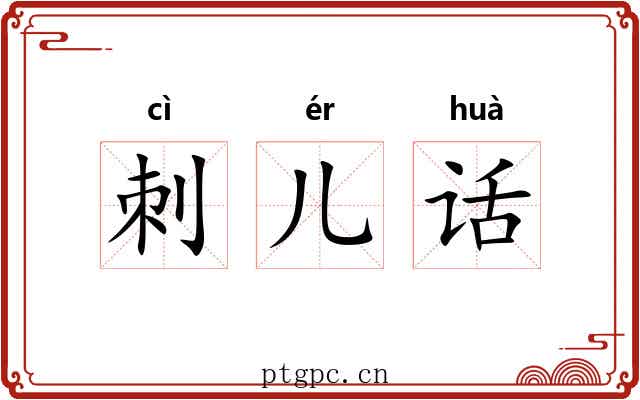 刺儿话 刺儿话