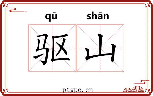 驱山