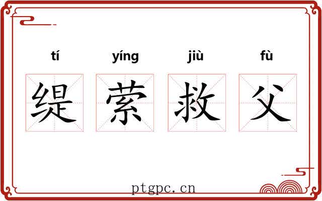 缇萦救父 缇萦救父
