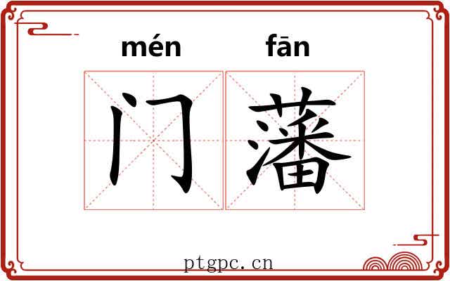门藩 门藩