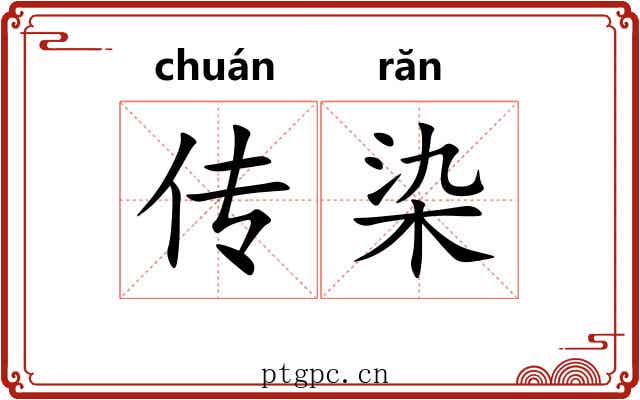 传染 传染