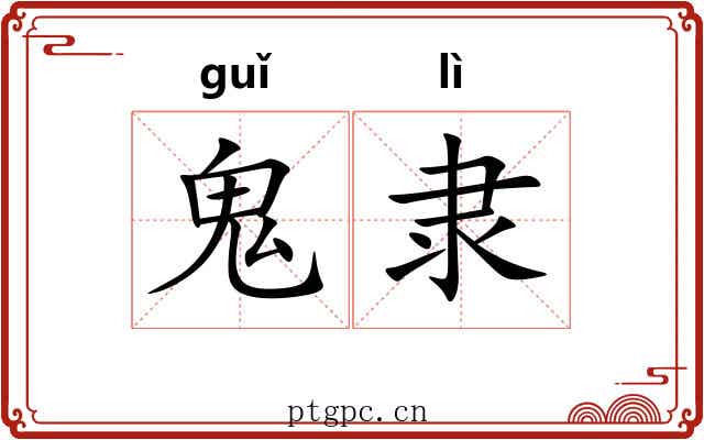 鬼隶 鬼隶