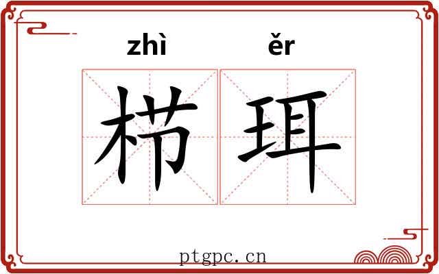 栉珥