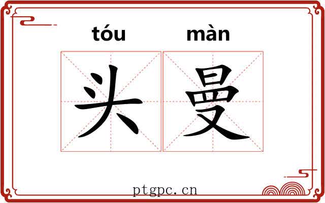 头曼 头曼