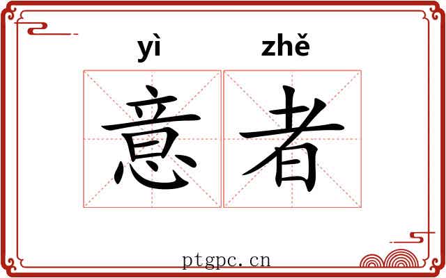 意者