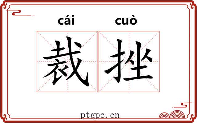 裁挫
