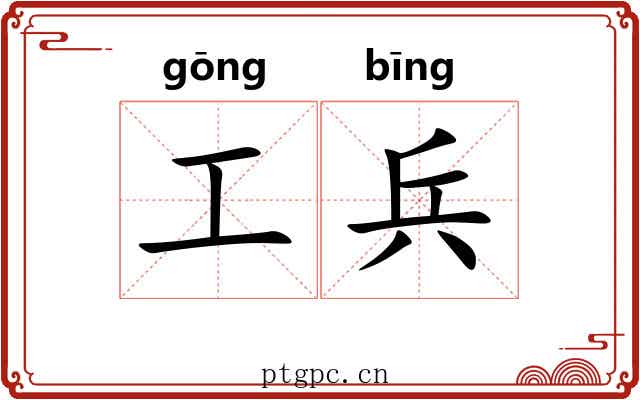 工兵 工兵