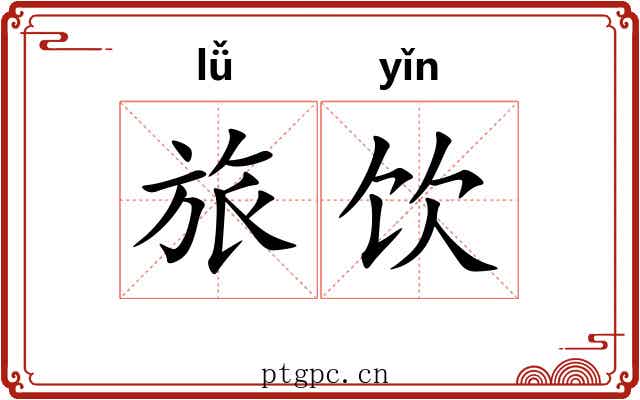 旅饮