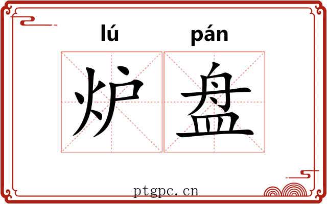 炉盘 炉盘