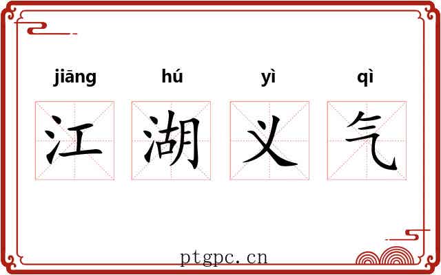 江湖义气