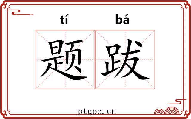 题跋
