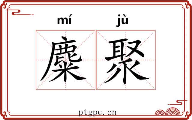 麋聚